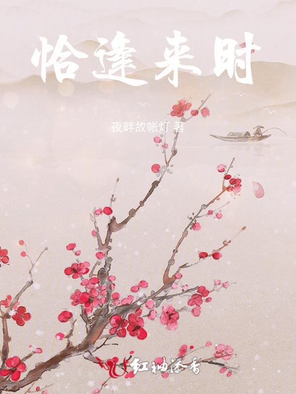 恰逢来时