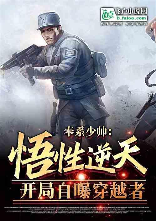 奉系少帅：悟性逆天，开局自曝穿