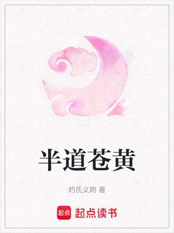 半道苍黄