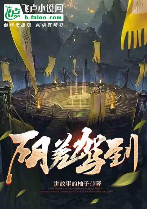 阴差驾到