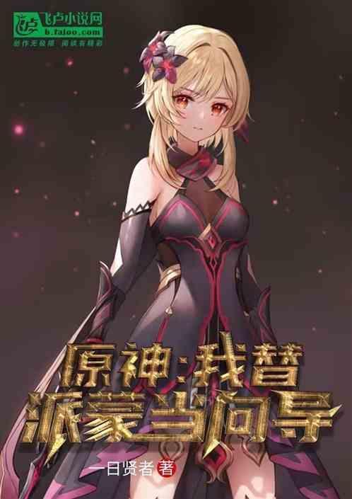 原神：我替派蒙当向导