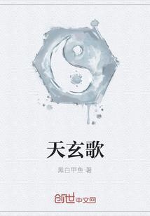 天玄歌