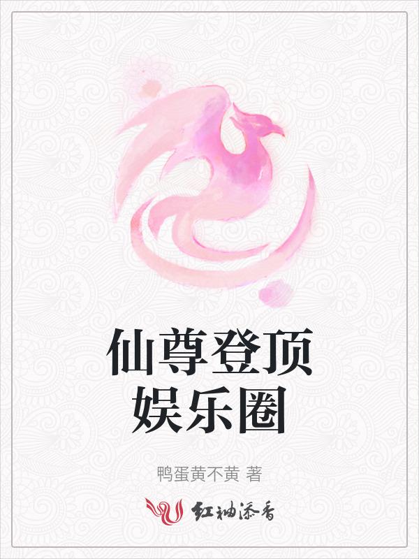 仙尊登顶娱乐圈