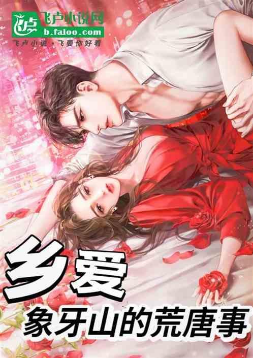 乡爱：象牙山的荒唐事