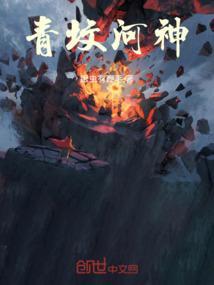 青坟河神