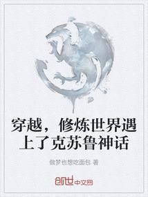 穿越，修炼世界遇上了克苏鲁神话
