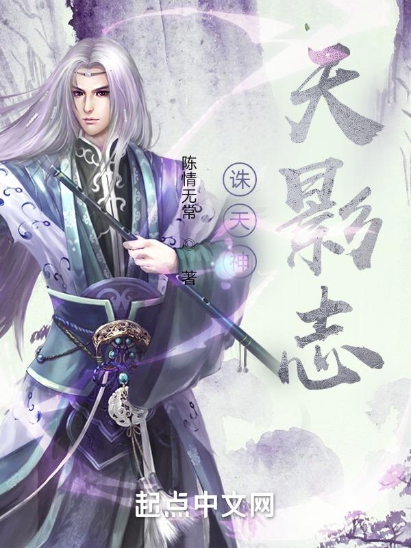 诛天神天影志