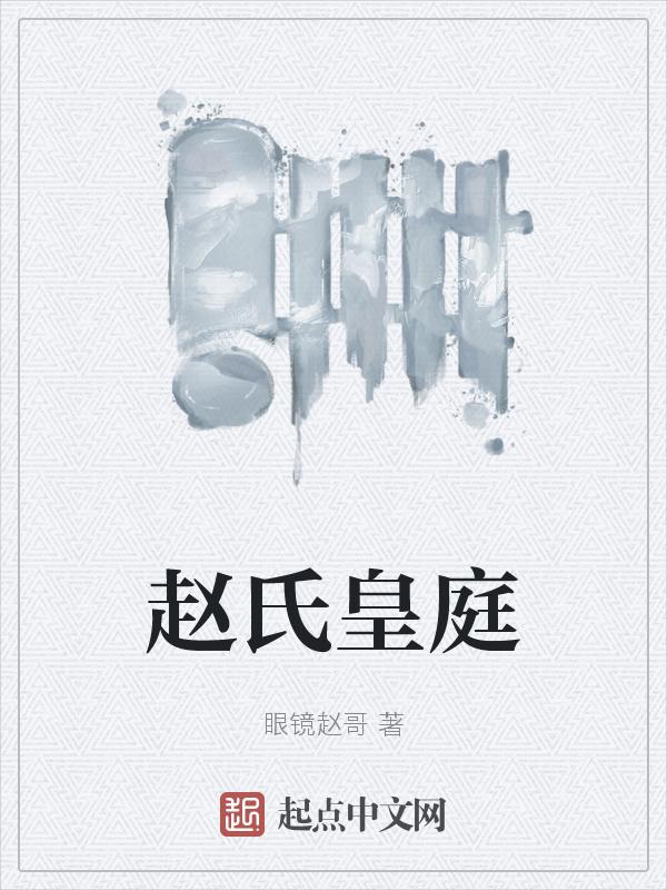 赵氏皇庭
