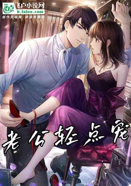 老公轻点宠