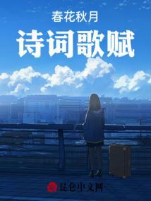 春花秋月，诗词歌赋