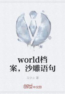 world档案，沙雕语句