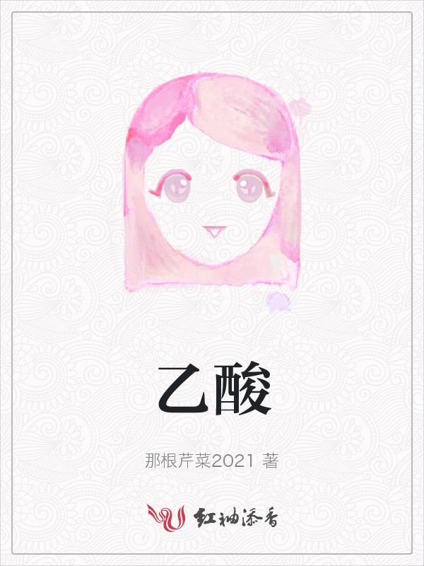 乙酸