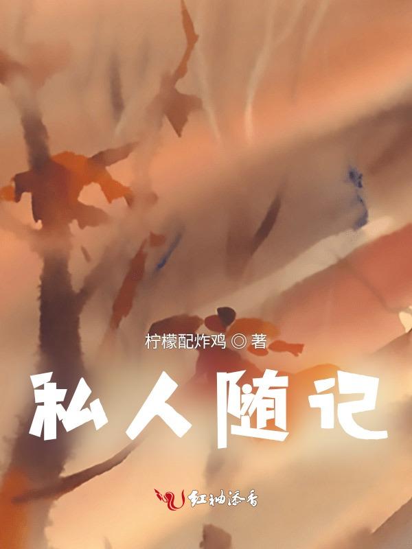 私人随记