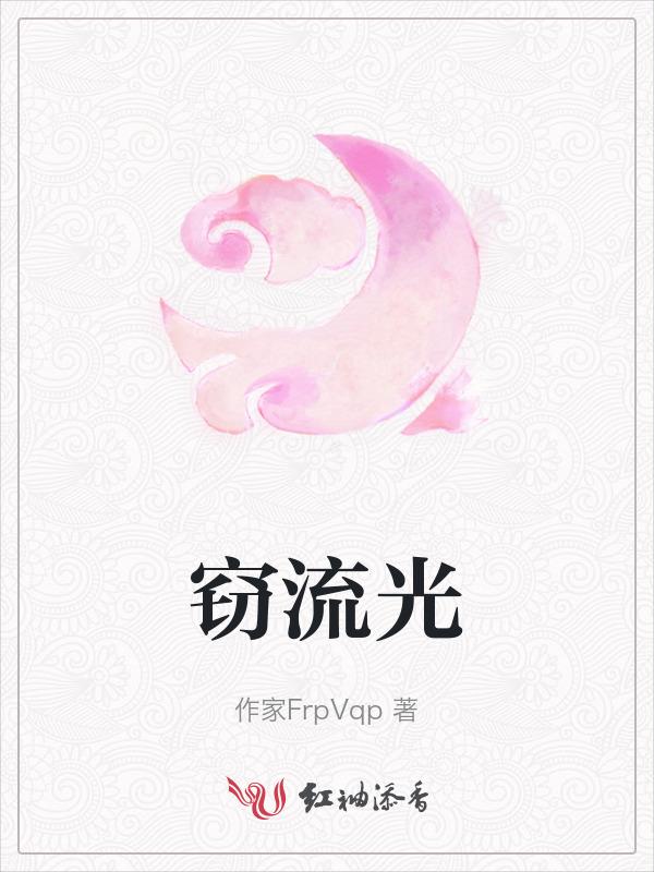 窃流光