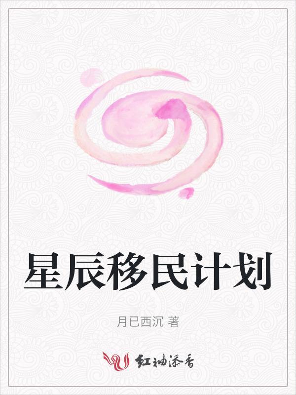 星辰移民计划