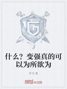 什么？变强真的可以为所欲为