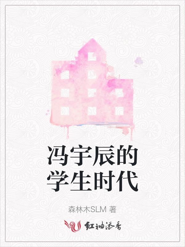 宇辰的学生时代