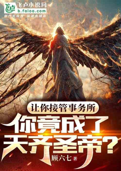 让你接管事务所，你成了天齐圣帝