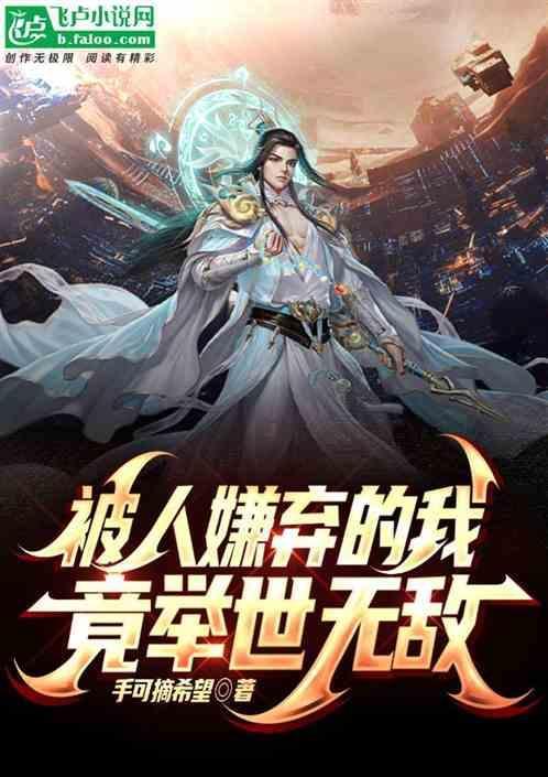 被人嫌弃的我，竟举世无敌