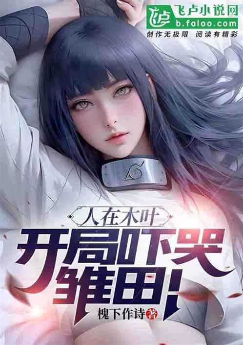 人在木叶，开局吓哭雏田！