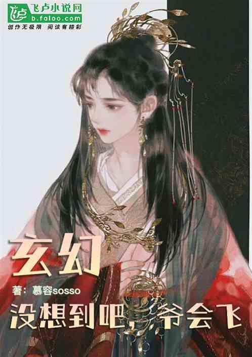 玄幻：没想到吧爷会飞