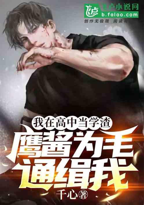我在高中当学渣鹰酱为毛通缉我