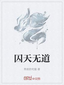 囚天无道