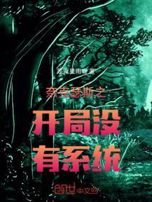 奈克瑟斯之开局没有系统