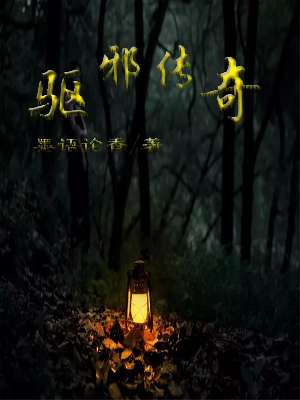 驱邪传奇