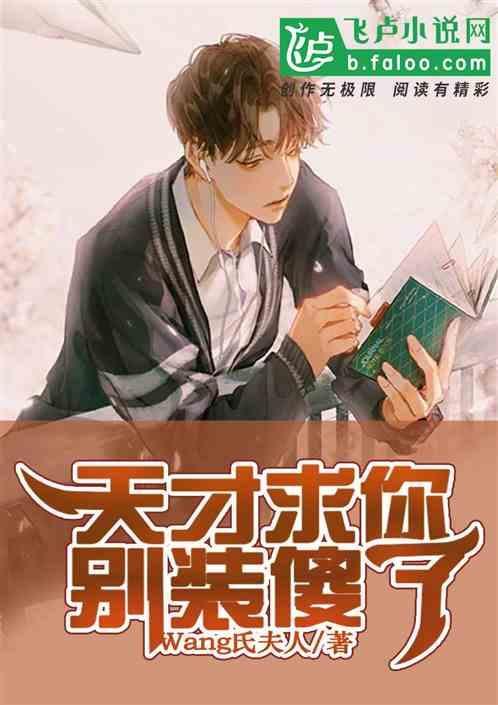 天才求你别装傻了
