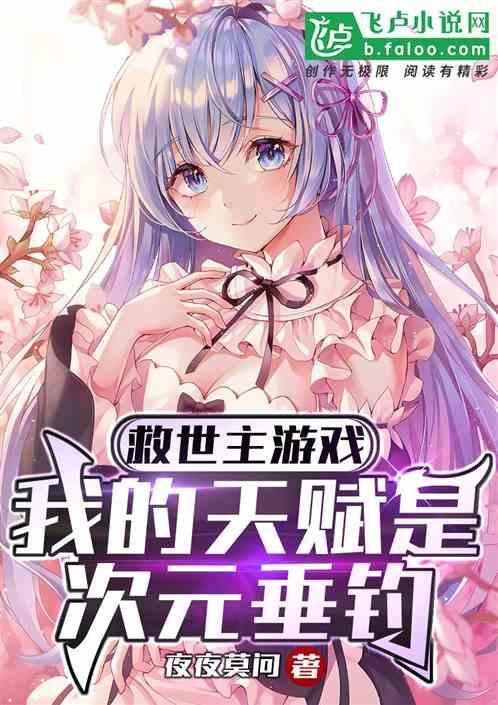 救世主游戏：我的天赋是次元垂钓