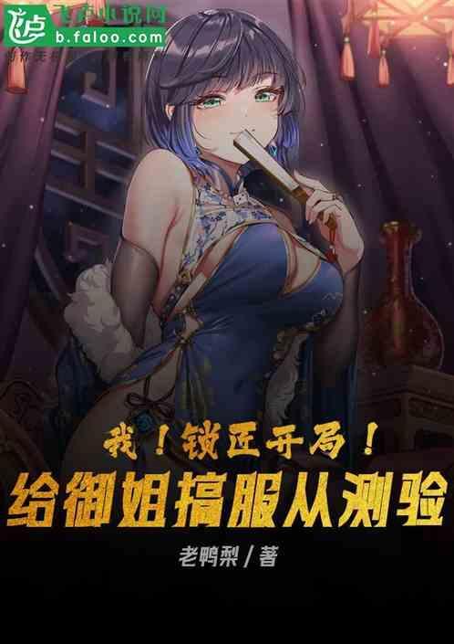 我！锁匠！开局给御姐搞服从测验