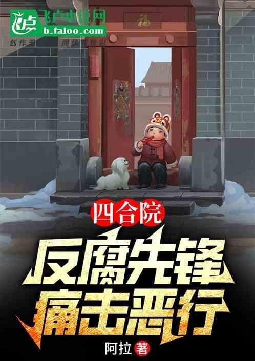 四合院：反腐先锋，痛击恶行