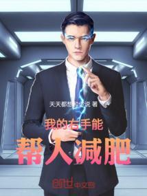 我的右手能帮人减肥