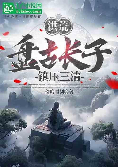 洪荒：盘古长子，镇压三清