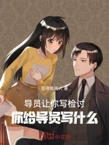 导员让你写检讨，你给导员写什么