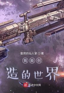 我能创造的世界