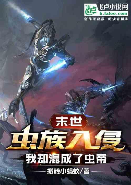 末世：虫族入侵我却混成了虫帝