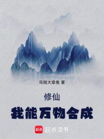 修仙：我能万物合成