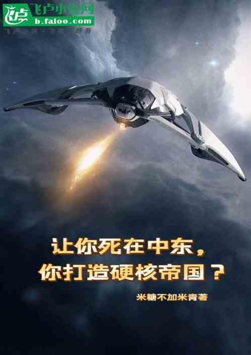 让你死在中东，你打造硬核帝国？