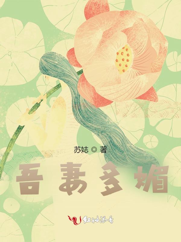 吾妻多媚