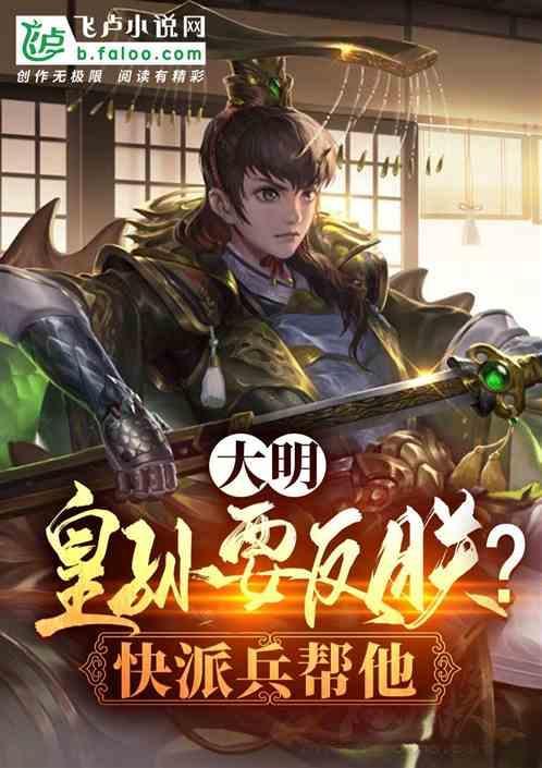 开局替女帝洞房，进错她的房