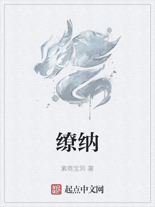 缭纳
