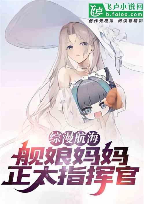 综漫：舰娘妈妈的正太指挥官