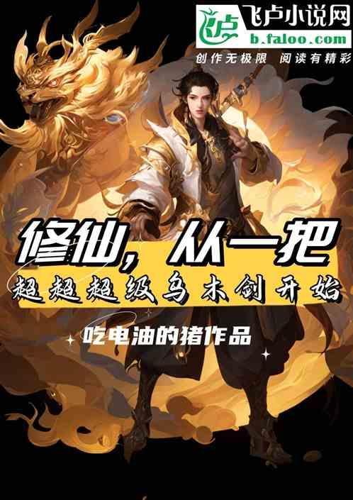 修仙，从一把超超超级乌木剑开始
