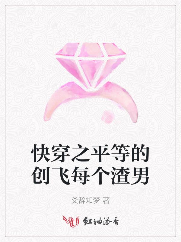 快穿之平等的创飞每个渣男
