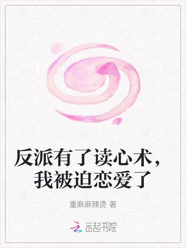 反派有了读心术，我被迫恋爱了