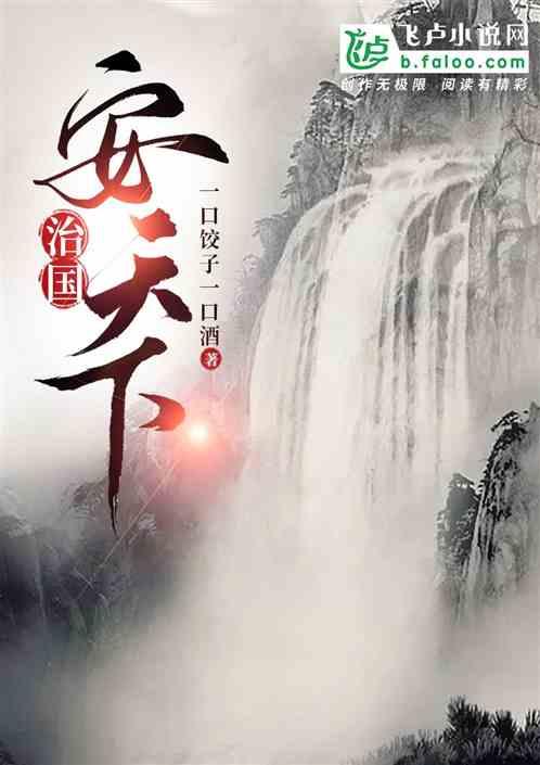 治国，安天下