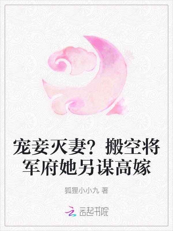 宠妾灭妻？搬空将军府她另谋高嫁