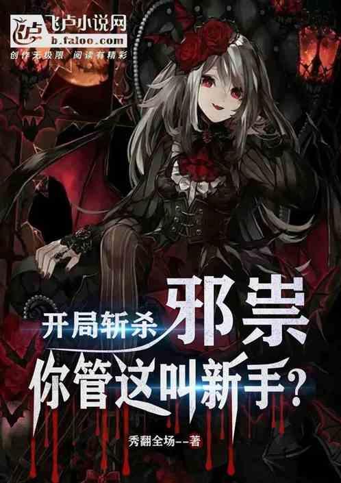 开局斩杀邪祟，你管这叫新手？